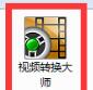 視頻格式轉(zhuǎn)換器免費下載