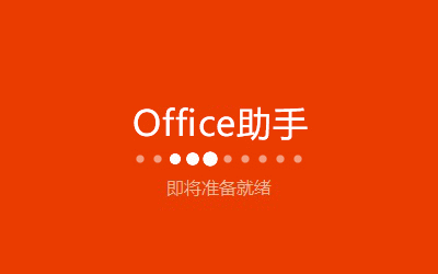 Excel2016中文版免費下載