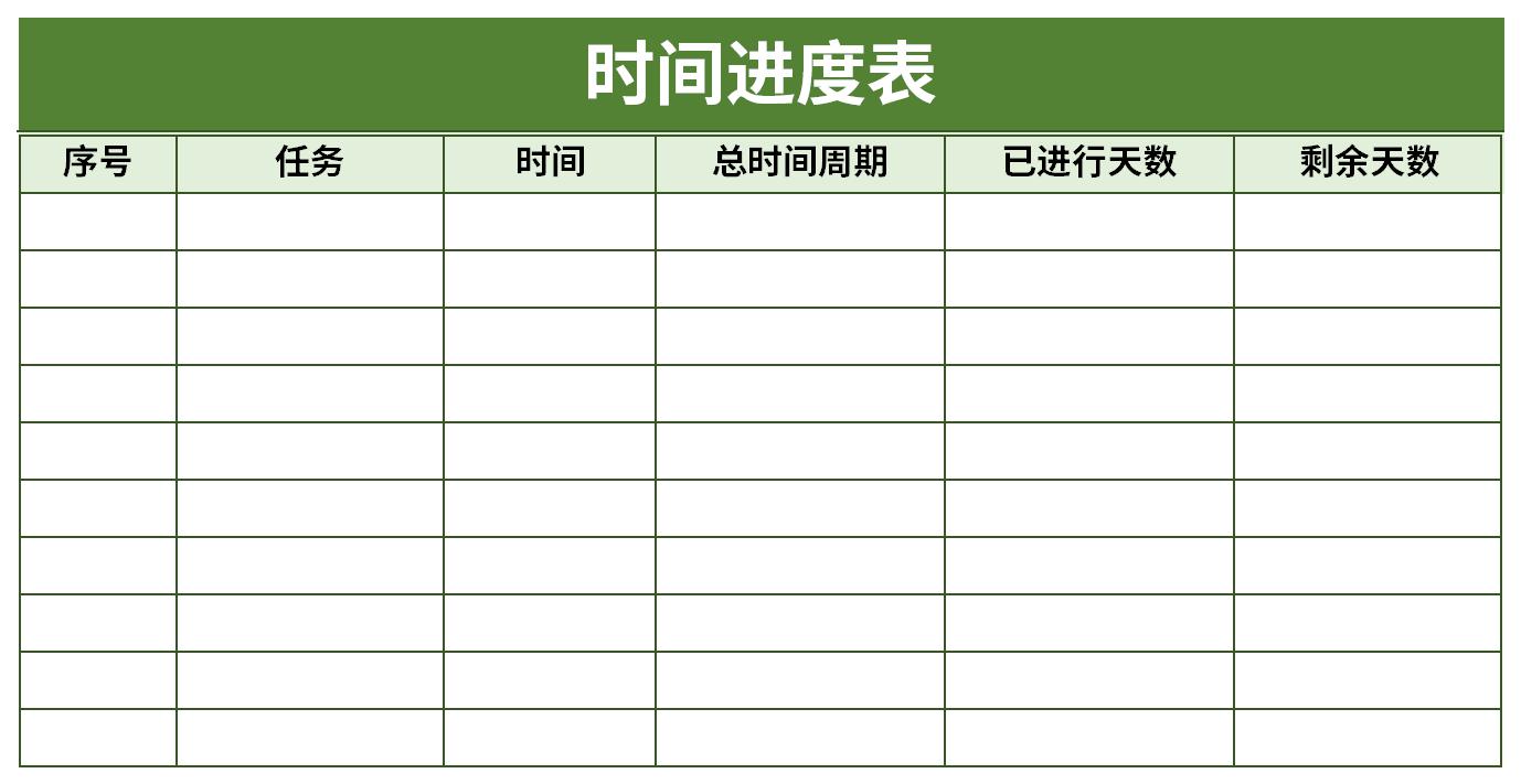 [Excel模板]時(shí)間進(jìn)度表