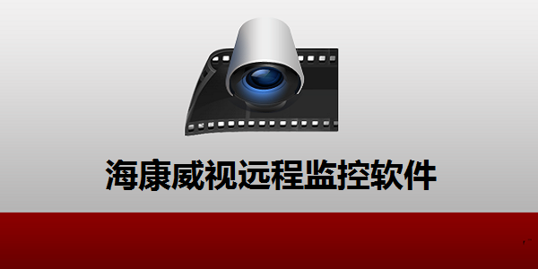 海康威視遠程監(jiān)控軟件截圖