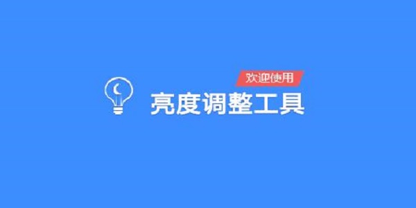 電腦屏幕亮度調節軟件