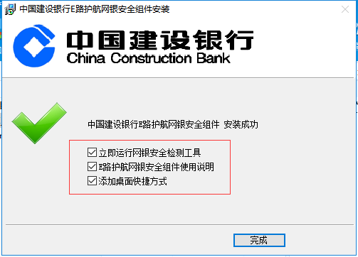 中國建設(shè)銀行e路護(hù)航網(wǎng)銀安全組件截圖