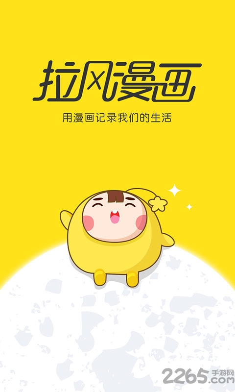 拉風漫畫免費版 拉風漫畫app下載安裝