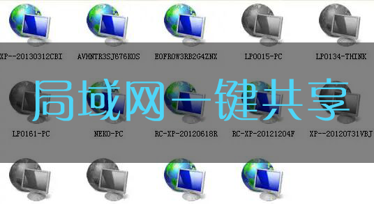 局域網共享軟件下載大全_局域網一鍵共享文件/打印機工具(精選)