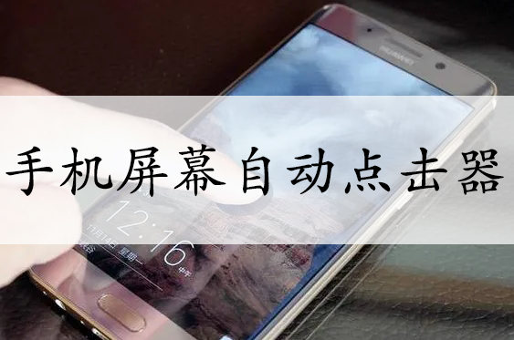 自動(dòng)點(diǎn)擊器下載大全_手機(jī)屏幕自動(dòng)點(diǎn)擊器[精選好用]