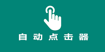 安卓自動(dòng)點(diǎn)擊器_安卓版自動(dòng)點(diǎn)擊器_安卓手機(jī)自動(dòng)點(diǎn)擊器下載大全