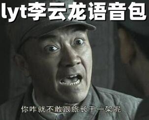 李云龍語音包(64個mp3) 