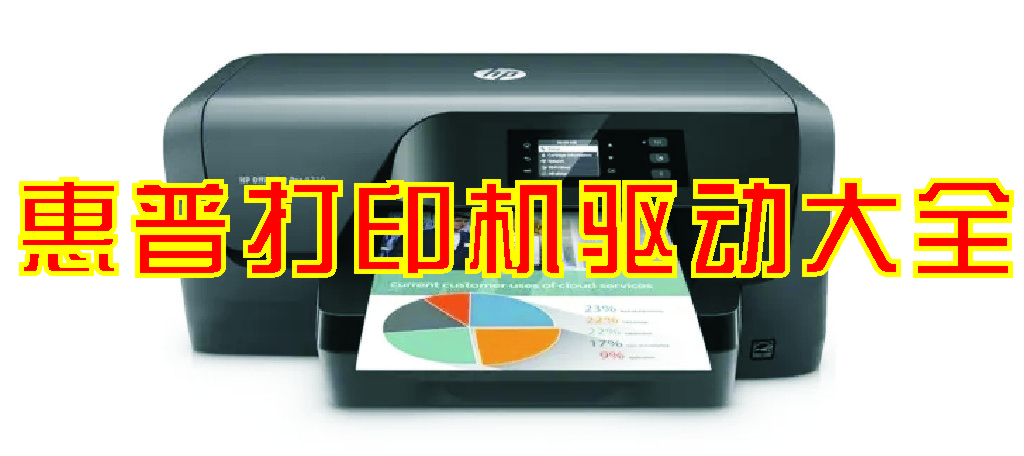 HP打印機驅動下載_惠普打印機驅動[熱門機型]