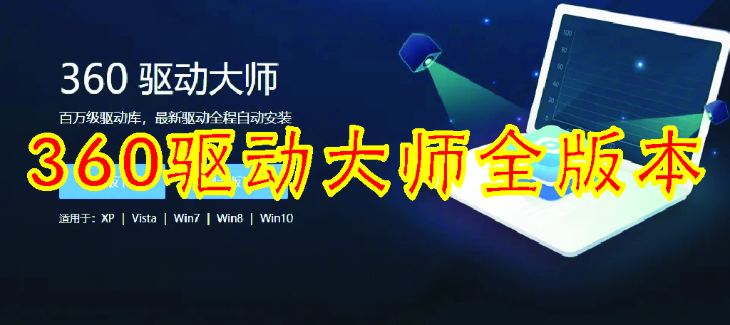 360驅動大師下載_360驅動大師多版本安裝包