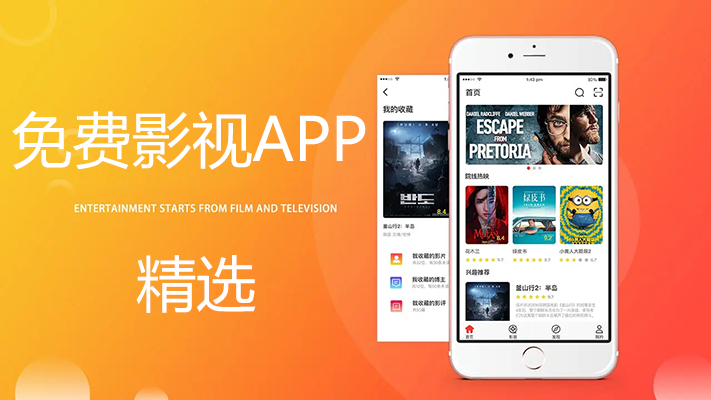 免費(fèi)影視APP哪個(gè)好？好用的免費(fèi)影視軟件APP安卓版[精選]