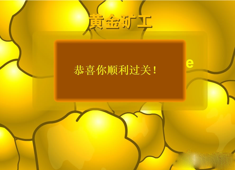 黃金礦工