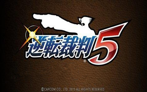 逆轉裁判5