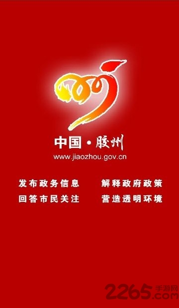 膠州政務(wù) 膠州政務(wù)app下載