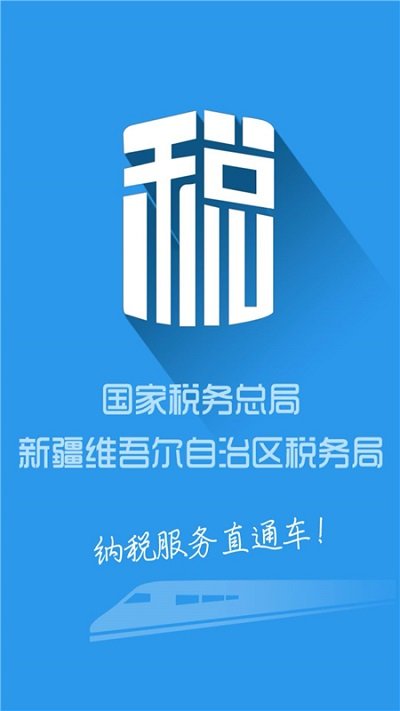 新疆稅務服務大廳