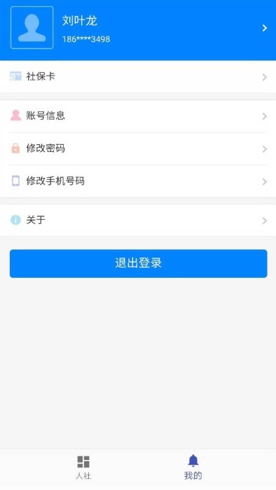長沙人社12333軟件下載