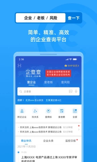 企查查企業(yè)信息查詢