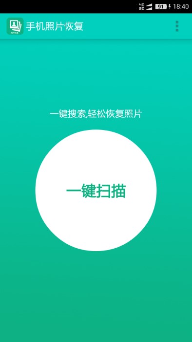 手機照片恢復免費版 手機照片恢復軟件下載