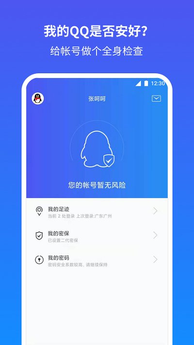 qq安全中心手機版 qq安全中心app下載最新版