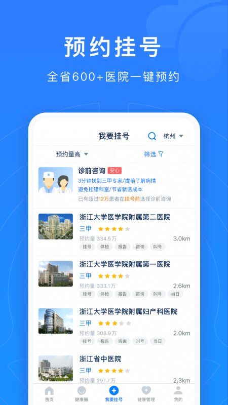 浙江網(wǎng)上預(yù)約掛號免費平臺 浙江網(wǎng)上預(yù)約掛號app官方下載