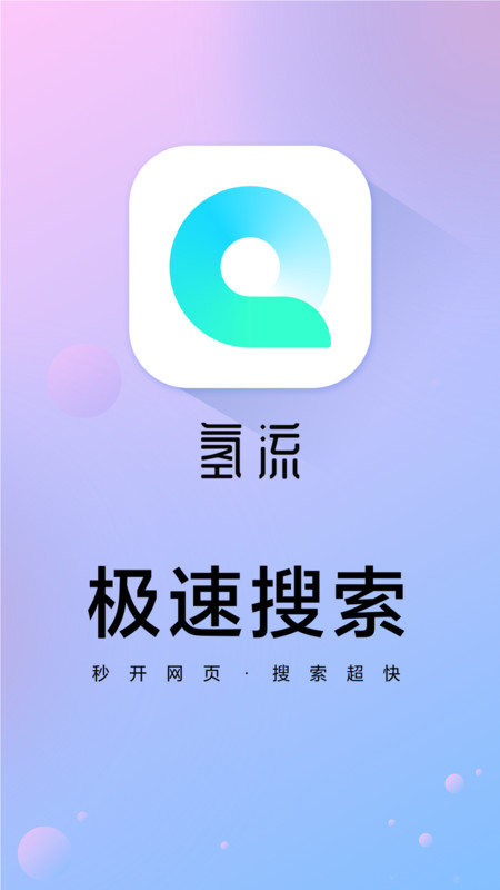 氫流瀏覽器(小米瀏覽器)