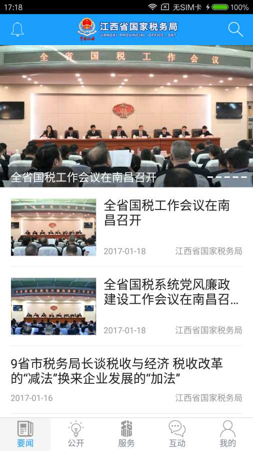 江西國稅APP