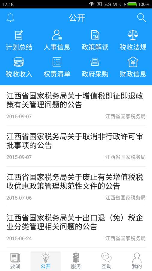 江西國稅APP