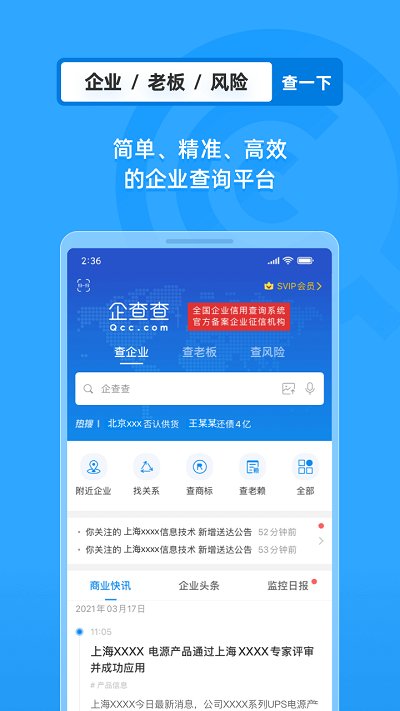 企查查專業版app下載