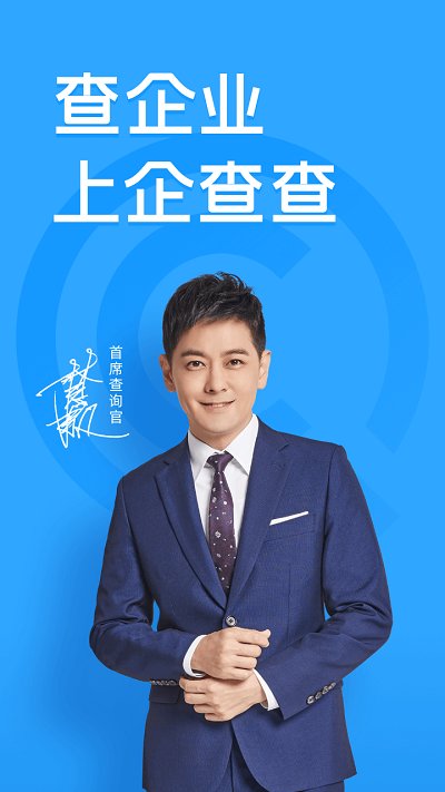 企查查(企業信息查詢)