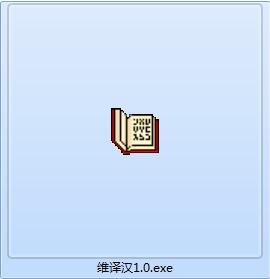 維語(yǔ)翻譯器