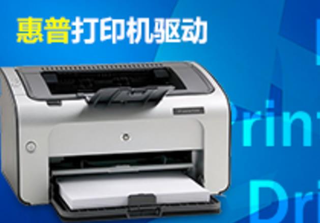 惠普 HP LaserJet P1008 打印機官方驅動