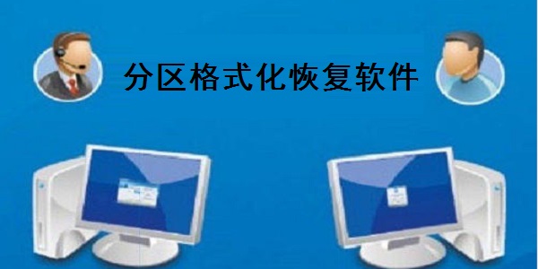 分區格式化恢復軟件(硬盤/U盤/內存卡/移動硬盤)截圖