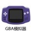 GBA模擬器 綠色免費版