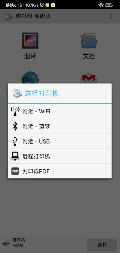 PrinterShare手機打印機