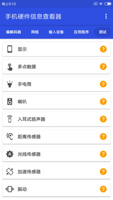 手機(jī)硬件信息查看器