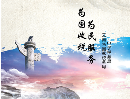 云南國(guó)稅電子稅務(wù)局app 云南國(guó)稅電子稅務(wù)局app下載