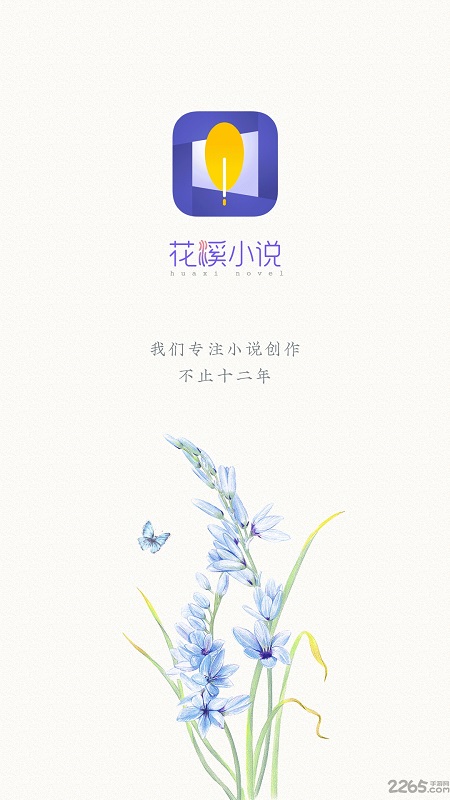 花溪小說APP