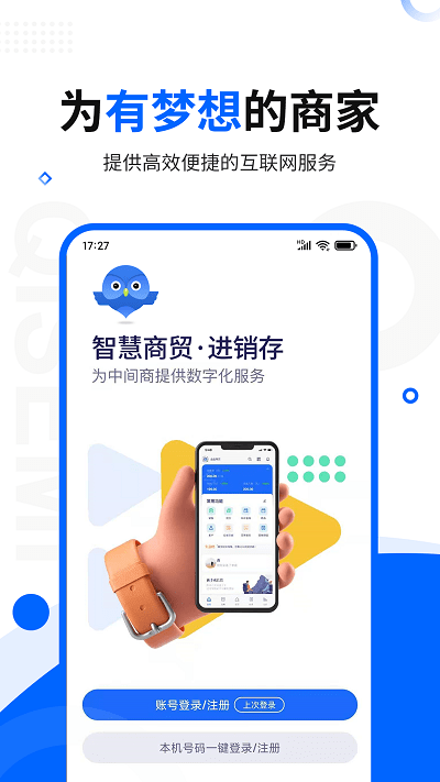 智慧商貿進銷存