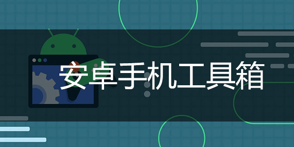 手機(jī)工具箱下載_安卓工具箱_安卓手機(jī)全能工具箱合集