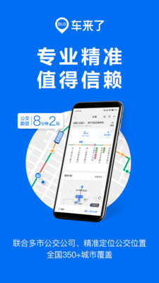 車來了(實(shí)時公交)