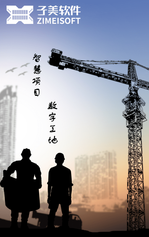 子美建筑工地管理系統