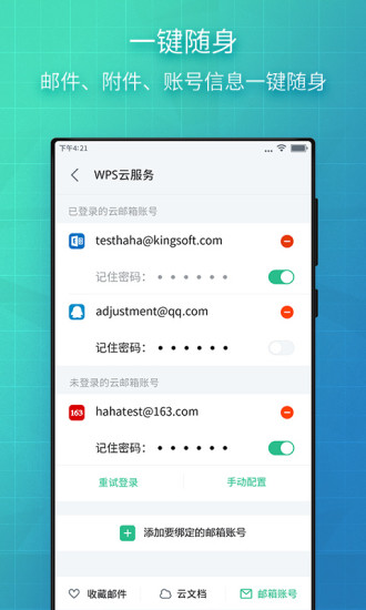 WPS郵箱