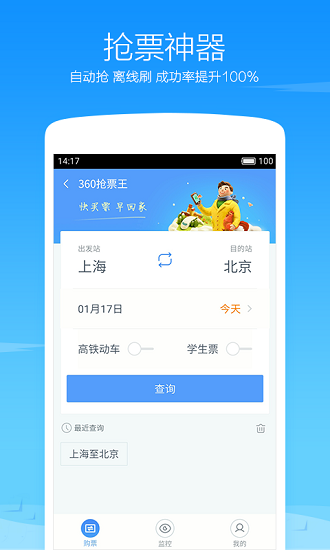 360搶票王官網下載