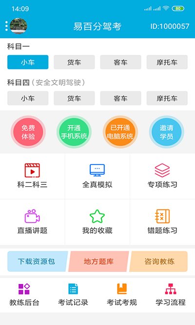 易百分駕考軟件 易百分駕考app下載