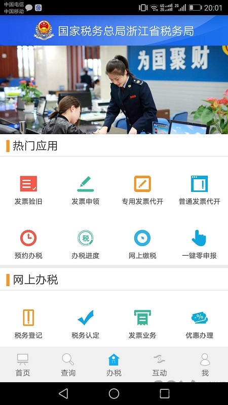 浙江稅務網上辦稅平臺 浙江稅務app下載