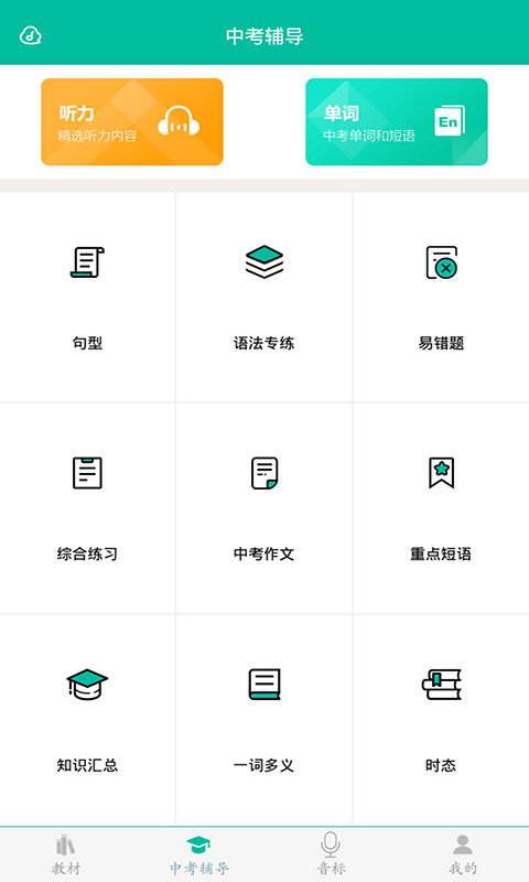 初中英語(yǔ)助手APP