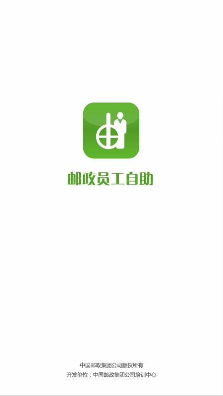郵政員工自助app安卓版 郵政員工自助app下載最新版本