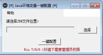 Java環境變量一鍵配置工具