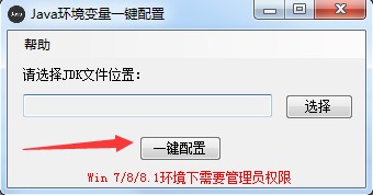 Java環境變量一鍵配置工具