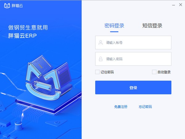 胖貓云ERP客戶端
