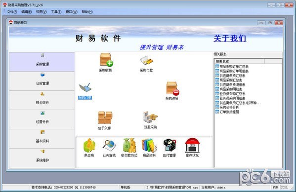 財(cái)易采購管理軟件